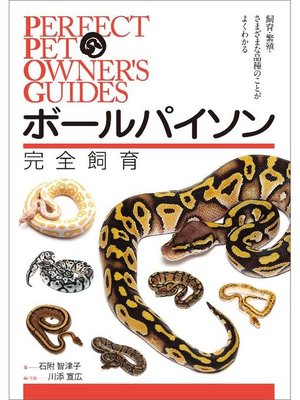 cover image of ボールパイソン完全飼育:飼育、繁殖、さまざまな品種のことがよくわかる: 本編